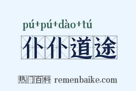 仆仆道途是什么意思的图片